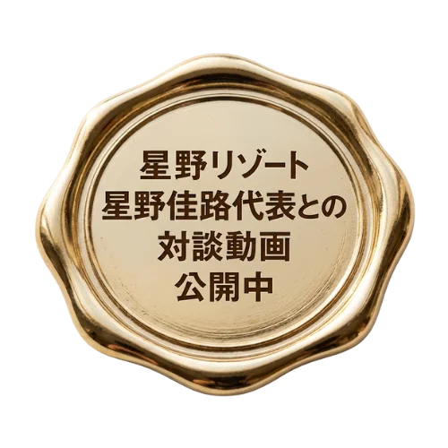 星野リゾート 星野佳路代表との対談動画 公開中